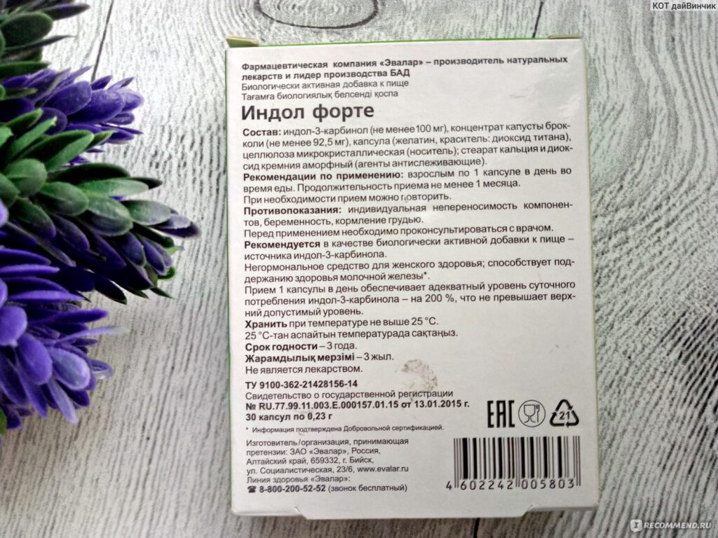 Индол 3 Карбинол: что такое, показания и противопоказания